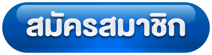 สมัครสมาชิก 15finish